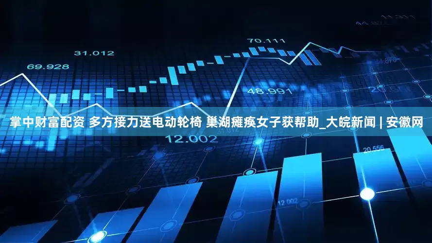 掌中财富配资 多方接力送电动轮椅 巢湖瘫痪女子获帮助_大皖新闻 | 安徽网