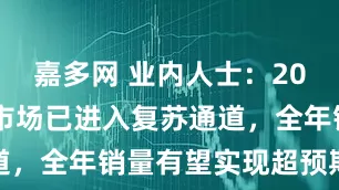 嘉多网 业内人士：2025年重卡市场已进入复苏通道，全年销量有望实现超预期增长