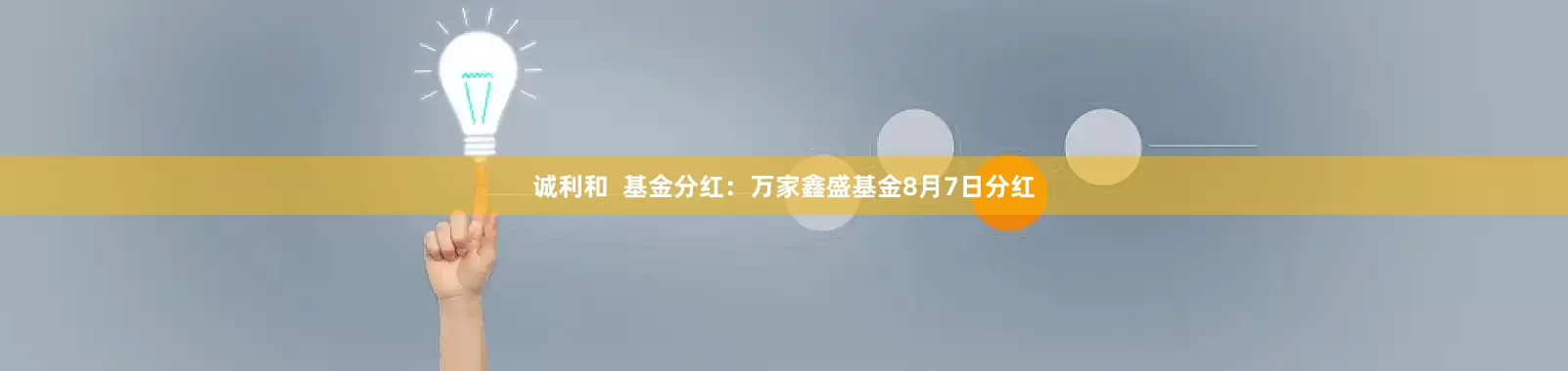 诚利和  基金分红：万家鑫盛基金8月7日分红