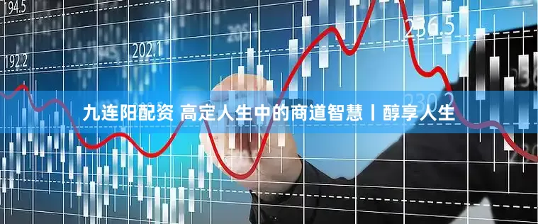 九连阳配资 高定人生中的商道智慧丨醇享人生