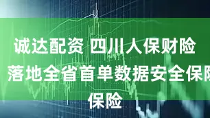 诚达配资 四川人保财险：落地全省首单数据安全保险