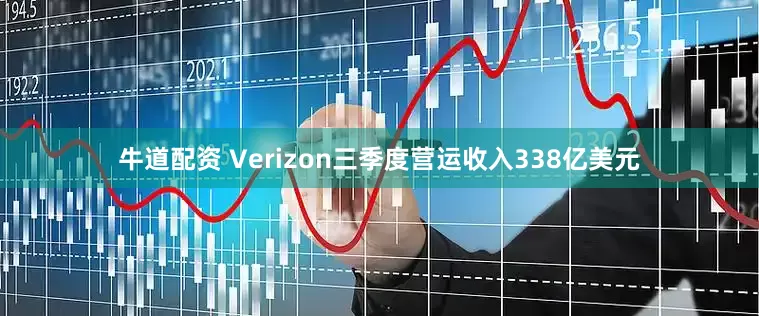 牛道配资 Verizon三季度营运收入338亿美元