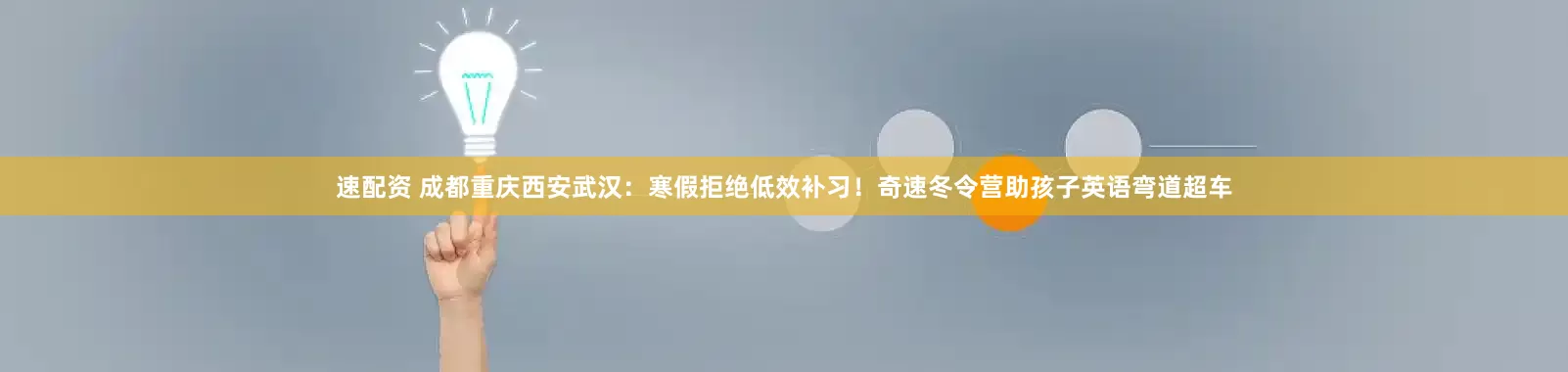 速配资 成都重庆西安武汉：寒假拒绝低效补习！奇速冬令营助孩子英语弯道超车