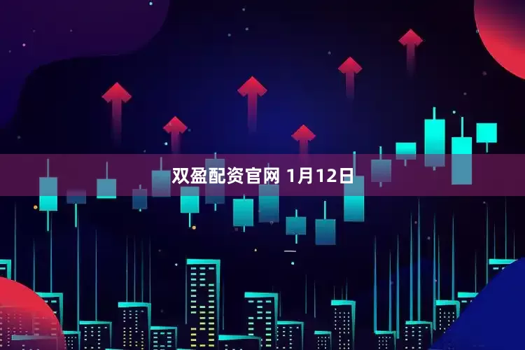 双盈配资官网 1月12日