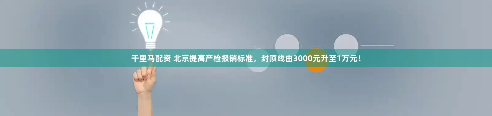 千里马配资 北京提高产检报销标准，封顶线由3000元升至1万元！