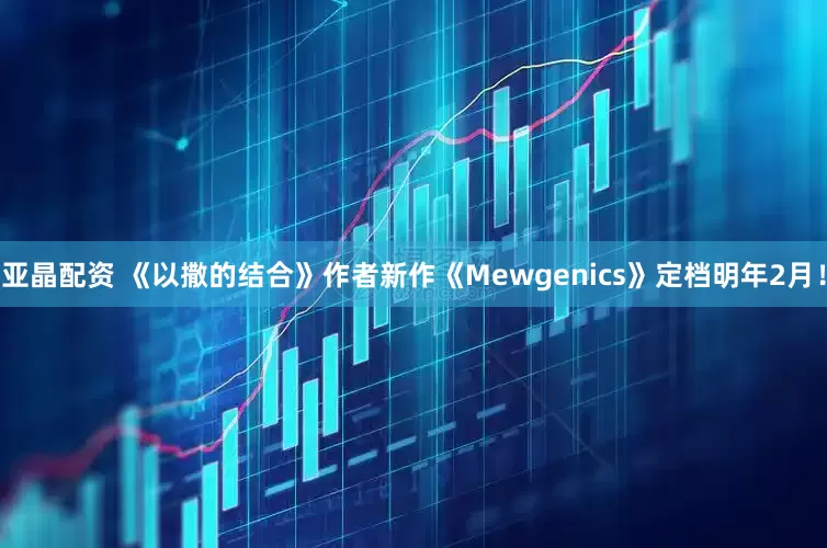 亚晶配资 《以撒的结合》作者新作《Mewgenics》定档明年2月！