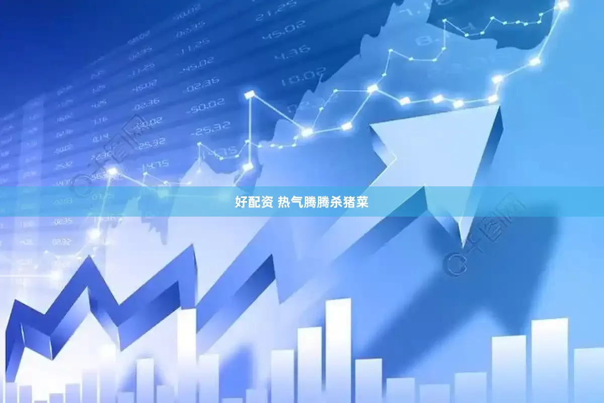好配资 热气腾腾杀猪菜